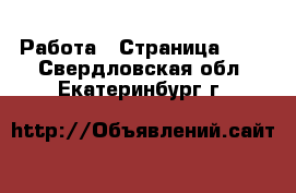  Работа - Страница 100 . Свердловская обл.,Екатеринбург г.